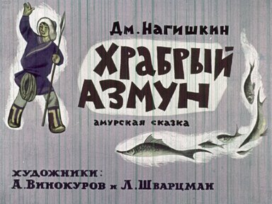 Храбрый Азмун: Амурская сказка