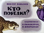 Кто победил?