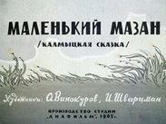 Маленький Мазан