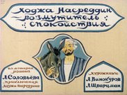 Ходжа Насреддин - возмутитель спокойствия