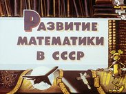 Развитие математики в СССР
