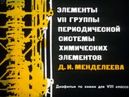 Элементы VII группы Периодической системы химических элементов Д. И. Менделеева