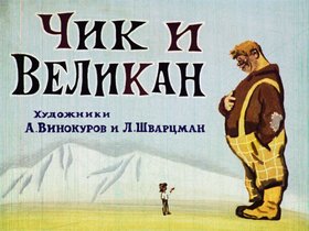 Чик и Великан