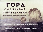 Гора смешливая, справедливая