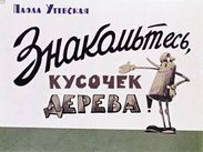 Знакомьтесь, кусочек дерева