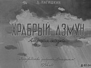 Храбрый Азмун